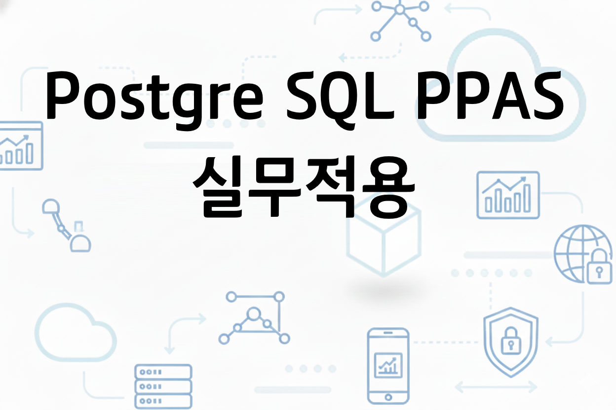 Postgre SQL & PPAS 실무적용